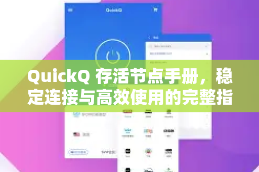 QuickQ 存活节点手册，稳定连接与高效使用的完整指南