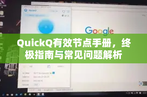 QuickQ有效节点手册，终极指南与常见问题解析