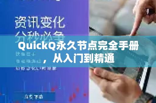 QuickQ永久节点完全手册，从入门到精通