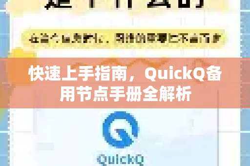 快速上手指南，QuickQ备用节点手册全解析
