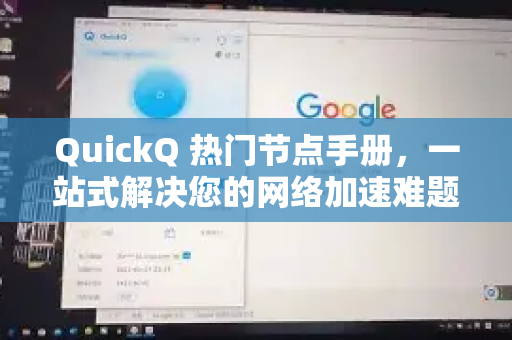QuickQ 热门节点手册，一站式解决您的网络加速难题