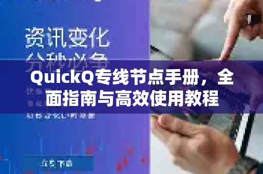 QuickQ专线节点手册，全面指南与高效使用教程
