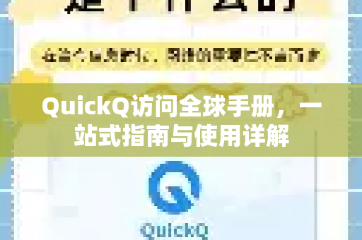 QuickQ访问全球手册，一站式指南与使用详解