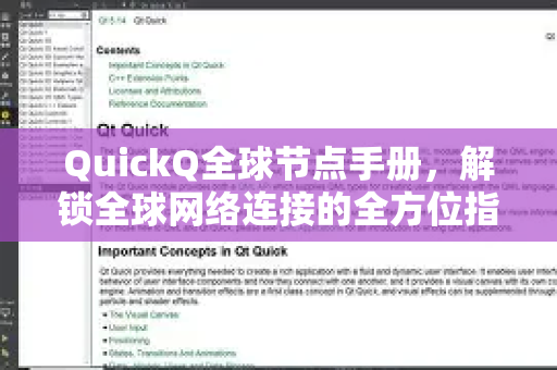 QuickQ全球节点手册，解锁全球网络连接的全方位指南