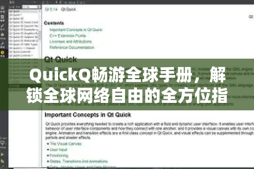 QuickQ畅游全球手册，解锁全球网络自由的全方位指南