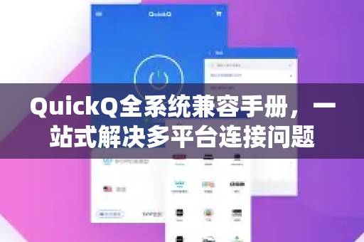 QuickQ全系统兼容手册，一站式解决多平台连接问题