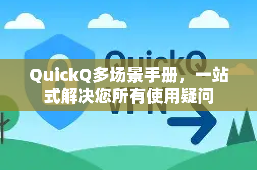QuickQ多场景手册，一站式解决您所有使用疑问