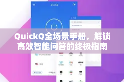 QuickQ全场景手册，解锁高效智能问答的终极指南