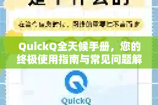 QuickQ全天候手册，您的终极使用指南与常见问题解析