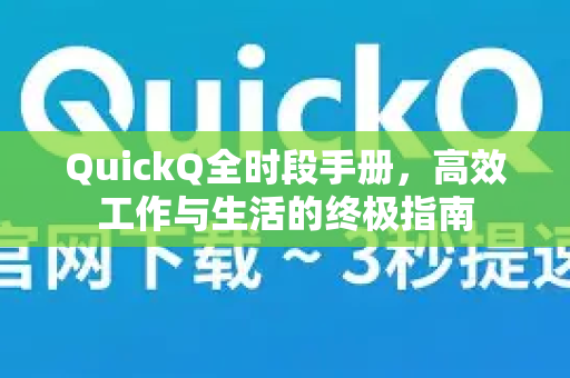 QuickQ全时段手册，高效工作与生活的终极指南