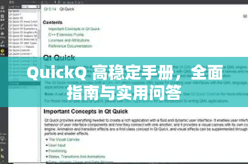 QuickQ 高稳定手册，全面指南与实用问答
