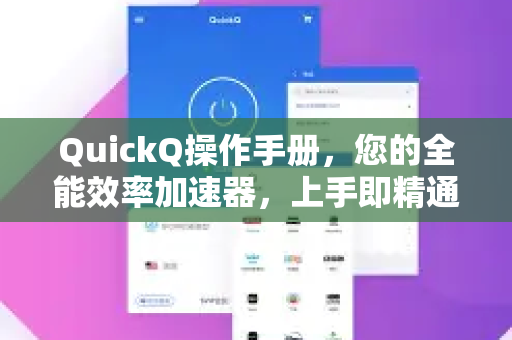 QuickQ操作手册，您的全能效率加速器，上手即精通-第1张图片-QuickQ客户端官网 - 享免费VPN高速体验