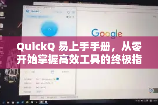 QuickQ 易上手手册,从零开始掌握高效工具的终极指南-第1张图片-QuickQ客户端官网 - 享免费VPN高速体验 QuickQ 易上手手册,从零开始掌握高效工具的终极指南-第1张图片-QuickQ客户端官网 - 享免费VPN高速体验