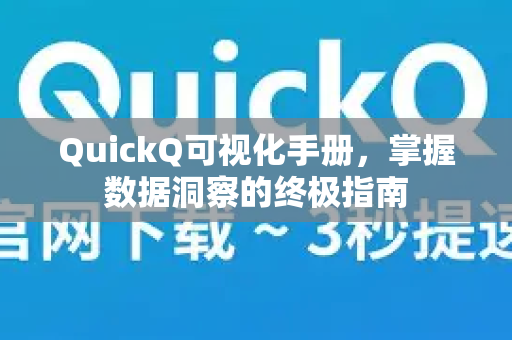 QuickQ可视化手册，掌握数据洞察的终极指南-第1张图片-QuickQ客户端官网 - 享免费VPN高速体验