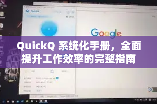 QuickQ 系统化手册,全面提升工作效率的完整指南-第1张图片-QuickQ客户端官网 - 享免费VPN高速体验 QuickQ 系统化手册,全面提升工作效率的完整指南-第1张图片-QuickQ客户端官网 - 享免费VPN高速体验