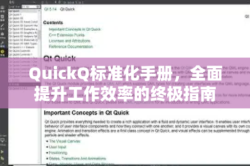 QuickQ标准化手册，全面提升工作效率的终极指南
