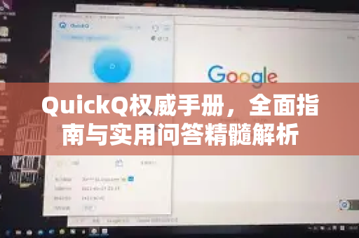 QuickQ权威手册，全面指南与实用问答精髓解析