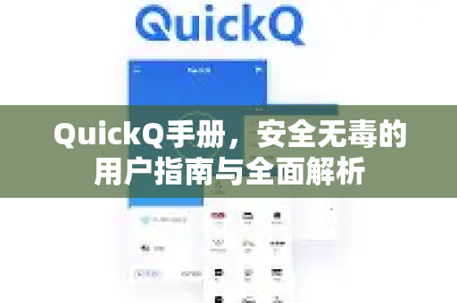 QuickQ手册，安全无毒的用户指南与全面解析