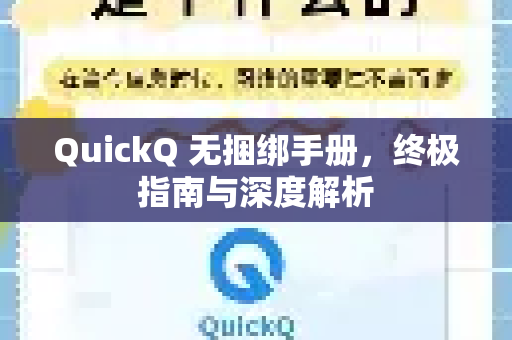 QuickQ 无捆绑手册，终极指南与深度解析