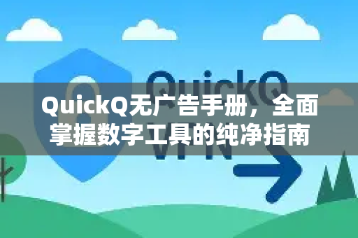 QuickQ无广告手册，全面掌握数字工具的纯净指南