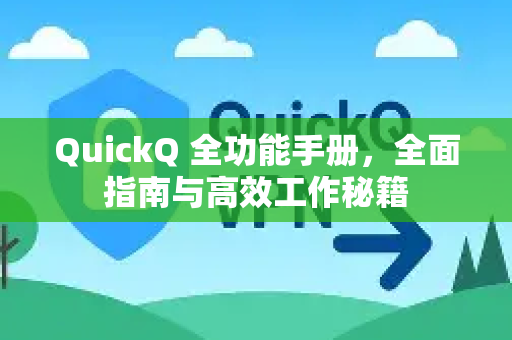 QuickQ 全功能手册，全面指南与高效工作秘籍