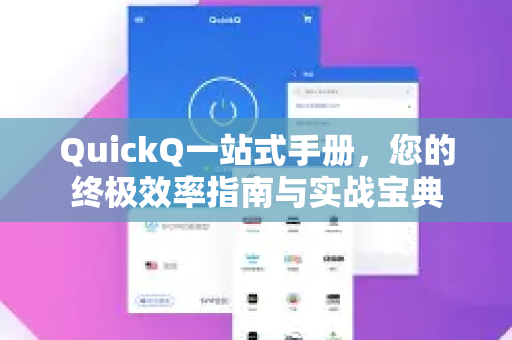QuickQ一站式手册，您的终极效率指南与实战宝典