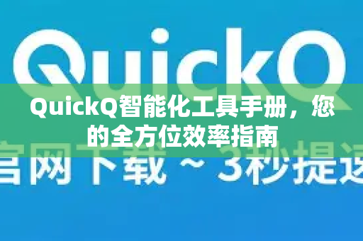 QuickQ智能化工具手册，您的全方位效率指南