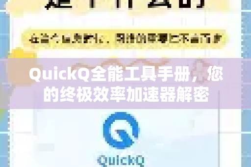 QuickQ全能工具手册，您的终极效率加速器解密