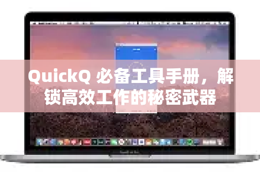 QuickQ 必备工具手册，解锁高效工作的秘密武器