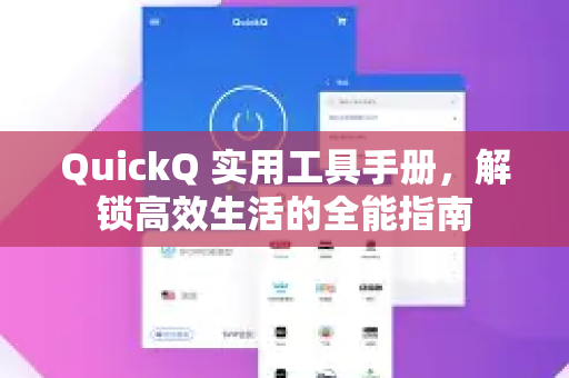 QuickQ 实用工具手册，解锁高效生活的全能指南