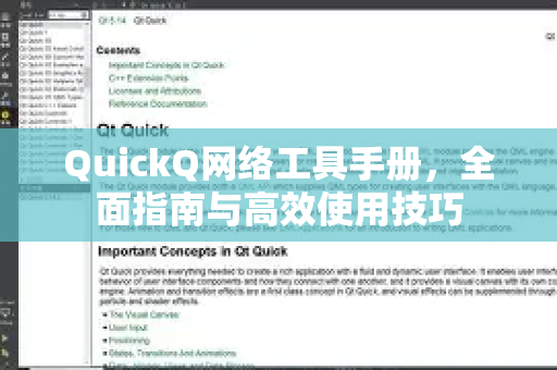 QuickQ网络工具手册，全面指南与高效使用技巧