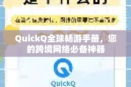 QuickQ全球畅游手册，您的跨境网络必备神器