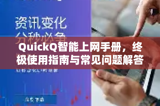QuickQ智能上网手册，终极使用指南与常见问题解答