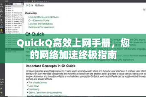 QuickQ高效上网手册，您的网络加速终极指南