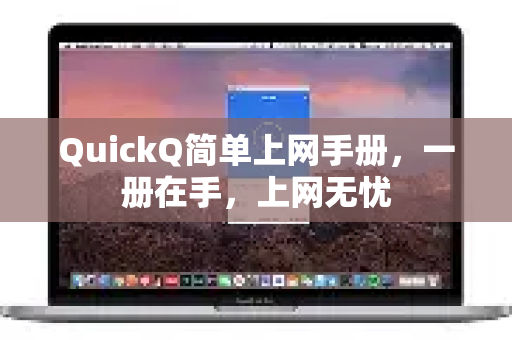 QuickQ简单上网手册，一册在手，上网无忧