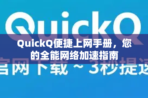 QuickQ便捷上网手册，您的全能网络加速指南