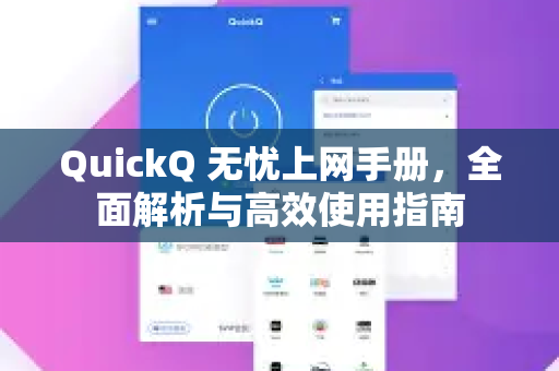 QuickQ 无忧上网手册，全面解析与高效使用指南