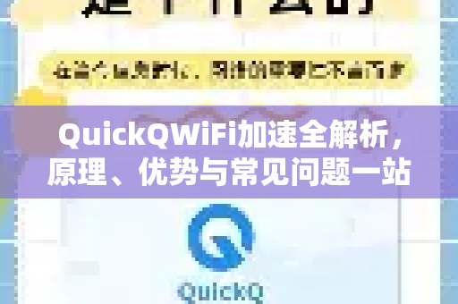QuickQWiFi加速全解析，原理、优势与常见问题一站式指南