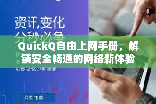 QuickQ自由上网手册，解锁安全畅通的网络新体验