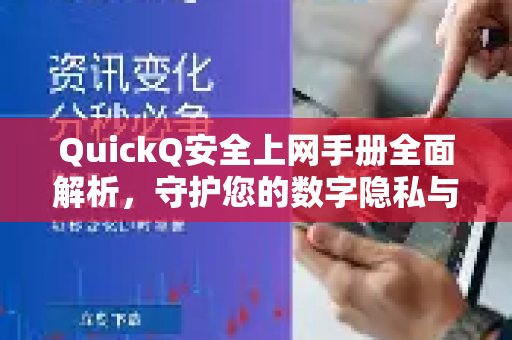 QuickQ安全上网手册全面解析，守护您的数字隐私与自由