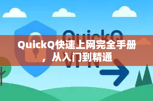 QuickQ快速上网完全手册，从入门到精通