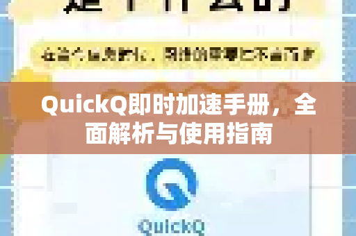QuickQ即时加速手册，全面解析与使用指南