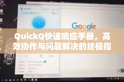 QuickQ快速响应手册，高效协作与问题解决的终极指南