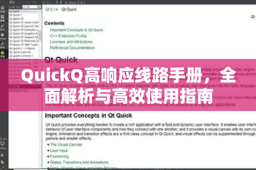 QuickQ高响应线路手册，全面解析与高效使用指南-第1张图片-QuickQ客户端官网 - 享免费VPN高速体验