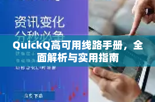 QuickQ高可用线路手册，全面解析与实用指南-第1张图片-QuickQ客户端官网 - 享免费VPN高速体验