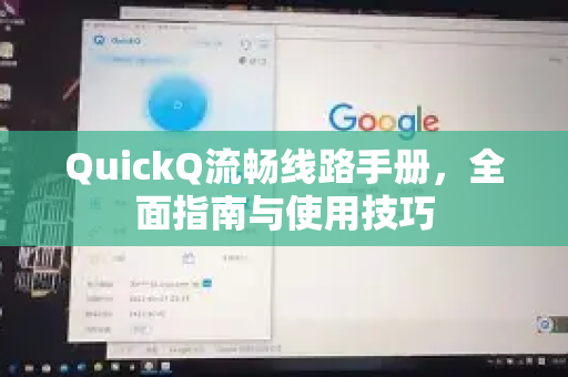 QuickQ流畅线路手册，全面指南与使用技巧-第1张图片-QuickQ客户端官网 - 享免费VPN高速体验