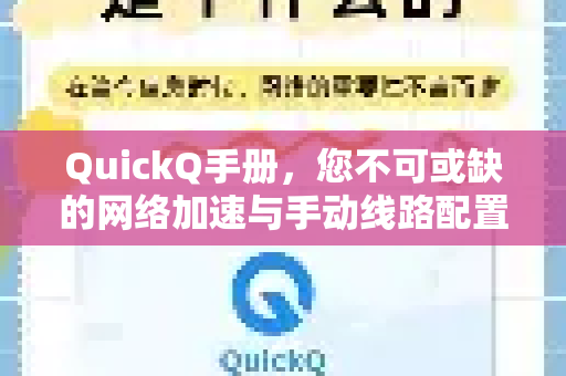 QuickQ手册,您不可或缺的网络加速与手动线路配置终极指南-第1张图片-QuickQ客户端官网 - 享免费VPN高速体验 QuickQ手册,您不可或缺的网络加速与手动线路配置终极指南-第1张图片-QuickQ客户端官网 - 享免费VPN高速体验