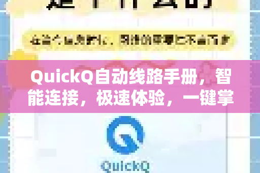 QuickQ自动线路手册，智能连接，极速体验，一键掌握全球网络-第1张图片-QuickQ客户端官网 - 享免费VPN高速体验