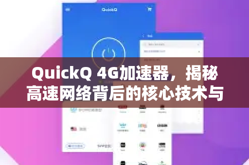QuickQ 4G加速器，揭秘高速网络背后的核心技术与应用全攻略