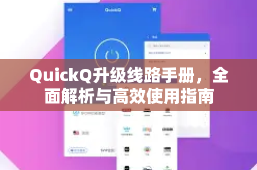 QuickQ升级线路手册，全面解析与高效使用指南